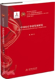 中國醫療事業發展研究（簡體書）