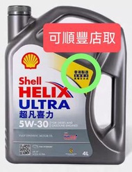 香港製造行貨，蜆殼 Shell Helix Ultra X 5W-30  SP級，全合成偈油機油，4升裝，Engine Oil 4L