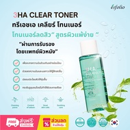[พร้อมส่ง] โทนเนอร์   (ESFOLIO 3HA CLEAR TONER) 150 ml.