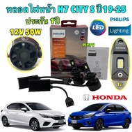 หลอดไฟหน้า 1คู่ H-7 HONDA CITY HATCHBACK S ปี 2019-2024 LED PHILIPS ULTINON RALLY 3550 50W 6500K รับ