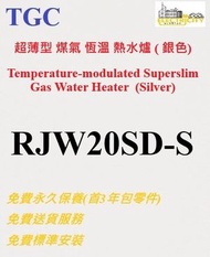 TGC - 超薄型煤氣恆溫熱水爐 (銀色- RJW20SD-S) RJW20SDS (不包括煙通及其安裝)