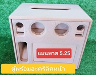 ตู้ DIY (พาส5.25)ดอกซับ 5.25 แบนพาสเสียงกลาง 3 นิ้ว 2 ดอกแหลม 2 นิ้ว 2 ดอกงานไม้ mdf 12 มิลงานดิบพื้