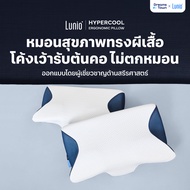 [แพ็คคู่2ใบ] Lunio หมอนหนุน หมอนสุขภาพ ทรงผีเสื้อ ออกแบบมีส่วนโค้งเว้ารับต้นคอ กันตกหมอน รุ่น HyperC