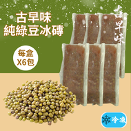 【冷凍】古早味純綠豆冰磚(250gX6包/盒)