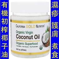 CGN-01190＿(16oz / 473ml) California Gold Organic Virgin Coconut Oil 有機初榨椰子油 