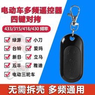 通用對拷雅迪電動車萬用鑰匙433/315/418/430多頻拷貝遙控器