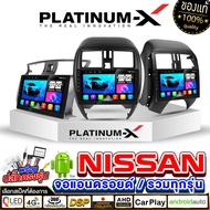 PLATINUM-X จอแอนดรอย 9นิ้ว/10นิ้ว NISSAN / นิสสัน รวมNISSAN หน้ากากนิสสัน จอติดรถยนต์ ปลั๊กตรงรุ่น A