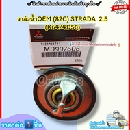 วาล์วน้ำOEM (82C) STRADA 2.5 (K64/4D56) (ราคา/1ชิ้น)#MD997606--ตรงปก ไม่จกตา ส่งไว--