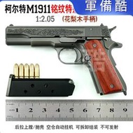 1:2.05合金模型1911玩具槍金屬拋殼拆卸柯爾特不發射