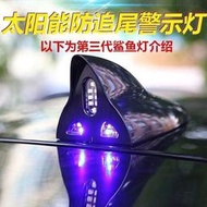 鯊魚鰭天線太陽能LED車頂警示燈爆閃裝飾汽車防追尾收音天線改裝