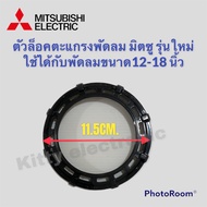 ตัวล็อคตะแกรงพัดลม Mitsubishi มิตซู ขนาด 16 นิ้ว (รุ่นใหม่) ใช้ได้กับขนาด 12-18 นิ้ว #อะไหล่ #มิตซู #พัดลม