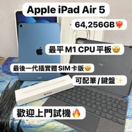 ❤️‍🔥Apple最後一代插實體sim卡版iPad Air 5❤️‍🔥超多性價比高質現貨/插卡版/11吋/64GB / 256GB/多色多款，任君選擇😍/可租可賣👍🏻歡迎上門試機💖/ iPad Air
