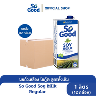 So Good นมถั่วเหลือง สูตรดั้งเดิม Soy Milk Regular 1 ลิตร (1 ลัง : 12 กล่อง) (มังสวิรัติ)[BBF:6.Dec.2024]
