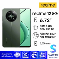 Realme 12 5G (RAM 8GB / ROM 256GB) โดย สยามทีวี by Siam T.V.