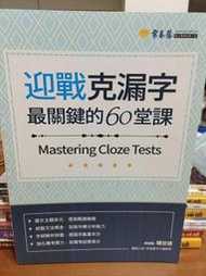 【高中英文克漏字能力加強】常春藤 迎戰克漏字 最關鍵的60堂課 A88 國高中升大學 學測指考 參考書 1140512
