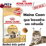 Royal Canin Mainecoon 10kg แมวสายพันธุ์ เมนคูน 10 kg อาหารแมว maine coon