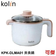 歌林 Kolin KPK-DLMA01 美食鍋 電鍋 防潑水開關 304不鏽鋼內鍋  泡麵  火鍋  水煮  可傑