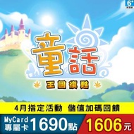 MyCard 童話Online專屬卡 1690點 童話Online專屬卡1690點