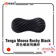 TENGA - Tenga Moova Rocky Black 黑色螺旋飛機杯