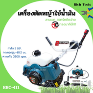 เครื่องตัดหญ้า ใช้น้ำมัน 2 จังหวะ MG ทรงมากิต้า RBC411 พร้อมก้านและของแถมครบชุด