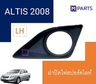 ฝาครอบไฟตัดหมอก / ฝาปิดไฟตัดหมอก / ฝาปิดไฟสปอตไลท์ อัลติส ALTIS ปี 2008 รุ่นมีรู ข้างซ้าย(คนนั่ง)