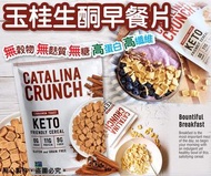 美國🇺🇸直送 Catalina Crunch玉桂生酮早餐片 567g