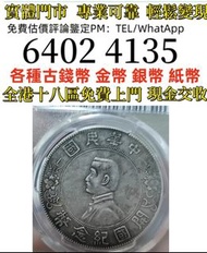 全港免費上門 多間實體門市 1910年英國「站洋」壹圓銀幣，金幣 紀念金幣 金條 賀利氏金條 香港十二生肖金幣 97回歸金幣 98國際機場金幣 楓葉金幣 熊貓金幣 袋鼠金幣 英女王訪港金幣 鷹洋金幣 