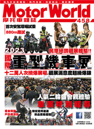 摩托車雜誌Motorworld 第458期：2023國際重型機車展 (新品)