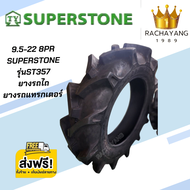 ยางรถไถ SUPERSTONE 9.5-22 หรือ 9.5-24 รุ่น ST357 8PR ( โปรส่งฟรี ) ยางรถไถขอบ22 ยางรถไถขอบ24 ราคาต่อ