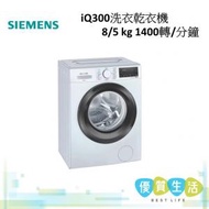 西門子 - WD14S4B0HK iQ300洗衣乾衣機 8/5 kg 1400轉/分鐘