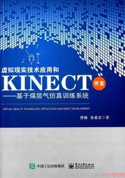 【小雲精選】虛擬現實技術應用和Kinect開發-基於煤層氣仿真訓練系統 朱希安 著 2015-6 電子工業出版社