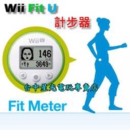 缺貨【Wii U週邊】☆ 任天堂原廠 Wii FIT U Meter 測量計 計步器 綠色款 ☆裸裝新品【台中星光電玩】