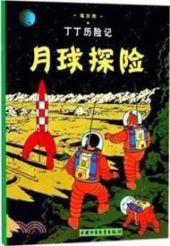 17057.丁丁歷險記：月球探險（簡體書）