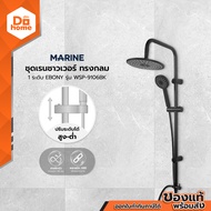 MARINE ชุดฝักบัว Rain Shower กลม 1 ระดับ EBONY รุ่น WSP-9106BK |ZWF|