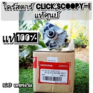 A229ไดร์สตาร์clickScoopy-iแท้ศูนย์ มอเตอร์สตาร์ทแท้ Click Iคลิกทุกรุ่น Scoopy IZoomer x I con รหัส 3