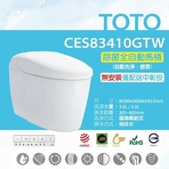 【TOTO】 除菌全自動馬桶CES83410GTW(電解除菌水、自動掀蓋、洗淨)