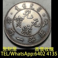 實體店鋪 免費鑒定報價：舊錢幣，紙幣，舊港幣 港紙，戶部光緒元寶庫平一兩戶部一兩，楓葉金幣，人民幣，澳門幣，民國幣，第一二三四套人民幣，紀念鈔，連體鈔，樣版鈔，中國硬幣，長城幣，金幣，硬幣，女皇頭，伍