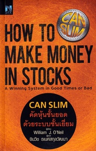 How To Make Money in Stocks CAN SLIM คัดหุ้นชั้นยอด ด้วยระบบชั้นเยี่ยม