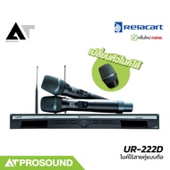 Relacart UR-222D ไมโครโฟนไร้สายแบบถือ ย่าน UHF ช่วงความถี่ UHF 748-758 MHz ระยะการใช้งาน 80 – 100 เม