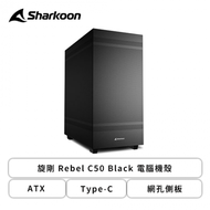 旋剛 Rebel C50 Black 電腦機殼 (ATX/Type-C/網孔側板/內建風扇前1後1/顯卡400mm/塔散168mm)