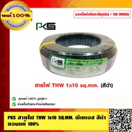 PKS สายไฟ THW 1x10 SQ.MM. THW 10 SQMM พีเคเอส สีดำ ของแท้ 100% ร้านเป็นตัวแทนจำหน่ายโดยตรง