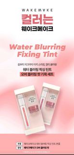贈品裝🌟 Wakemake Water Blurring Fixing Tint 霧面唇釉 連 Blurring Pot mini 贈品裝 🔎唇妝 特價