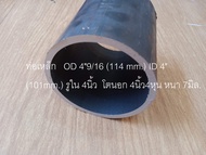 ท่อเหล็กกลม   OD 4"9/16 (114 mm.) ID 4" (101mm.) รูใน 4นิ้ว  โตนอก 4นิ้ว4หุน หนา 7มิล.  ไม่มีตะเข็บเ