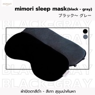 ผ้าปิดตา mimori รุ่น Soft Touch Sleep Mask 1 ชิ้น ผ้าปิดตาแบบเย็นพิเศษ ทำให้นอนหลับสบาย ผ้าปิดตาช่วย