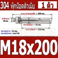 พุ๊ก พุก หัวน๊อต ตัวเมีย สแตนเลส 304 แหวนอีแปะ+สปริง M18 M20 / Sleeve Expansion Anchor Bolt with Nut