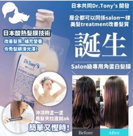 Dr.Tony’S - 日本Salon 級專用角蛋白髮膜 200g