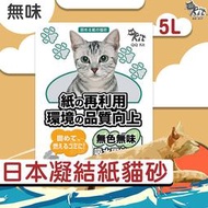 ◎日本◎ 【QQkit】凝結紙貓砂 (5L/包) 無味 無香 小包裝 抗菌 可沖馬桶 超吸水 重量輕 環保材質 貓砂 