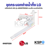 ชุดกระบอกถ่ายน้ำทิ้ง เครื่องซักผ้า LG แอลจี 2ถัง รุ่น ARMSTRONG แบบสั้น ยาว 25CM แบบมีท่อน้ำล้น (แท้