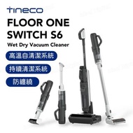 Tineco FLOOR ONE SWITCH S6 乾濕兩用吸塵器