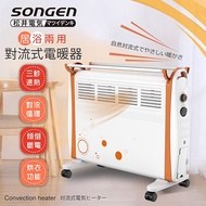 【SONGEN 松井】居浴兩用 對流式電暖器 暖氣機 可乾衣 SG-2171CB